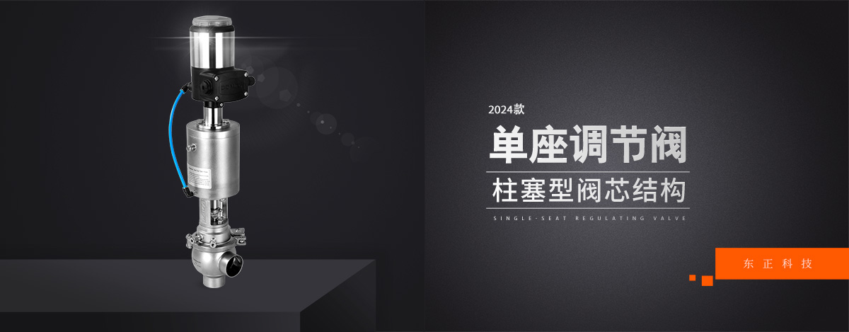 流量控制界的“精密尺”——單座調節閥